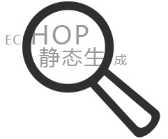 Ecshop静态生成网站解决方案_苏州网站建设